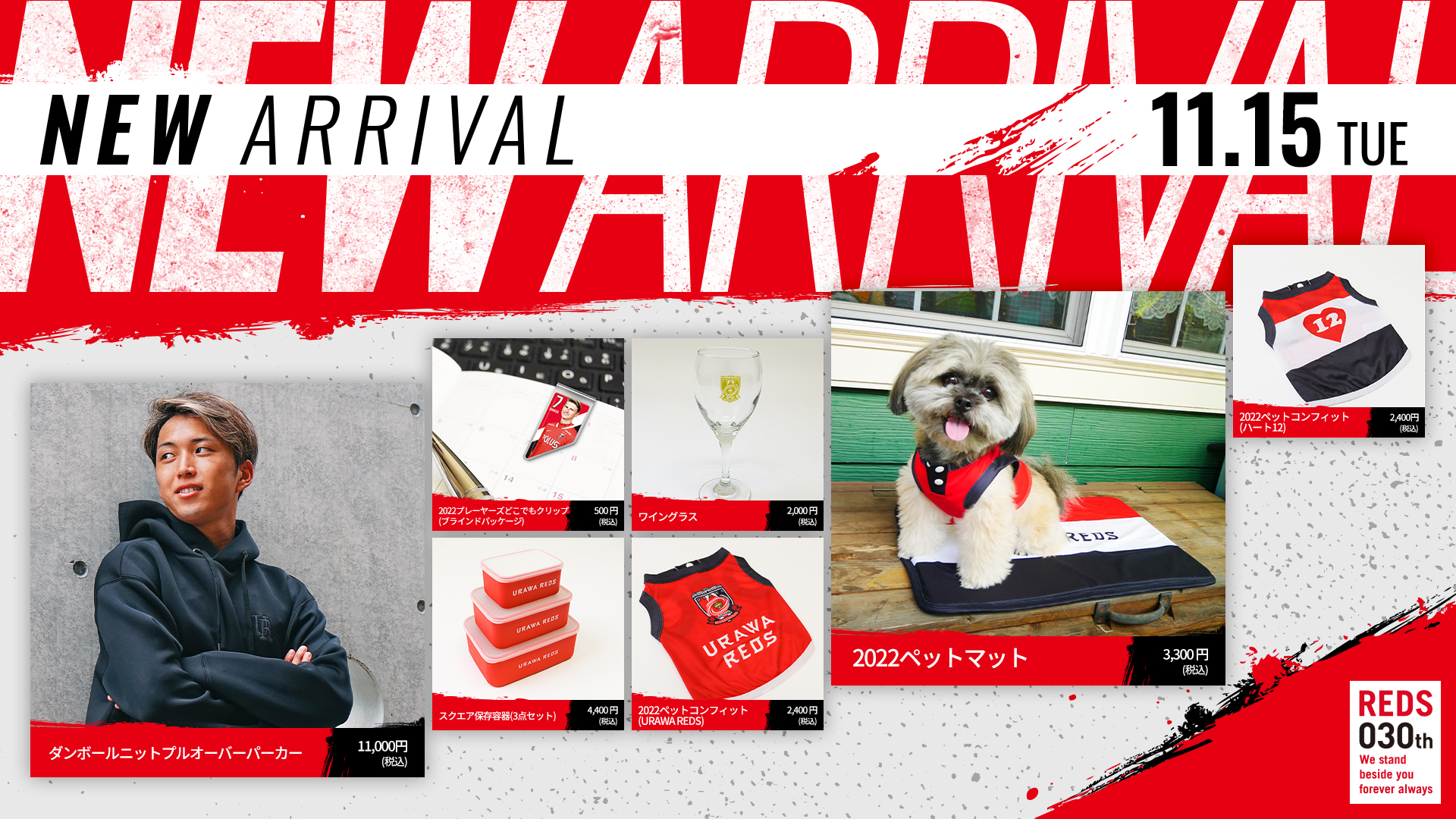 11/15(火)18時から新商品発売! | URAWA RED DIAMONDS OFFICIAL WEBSITE