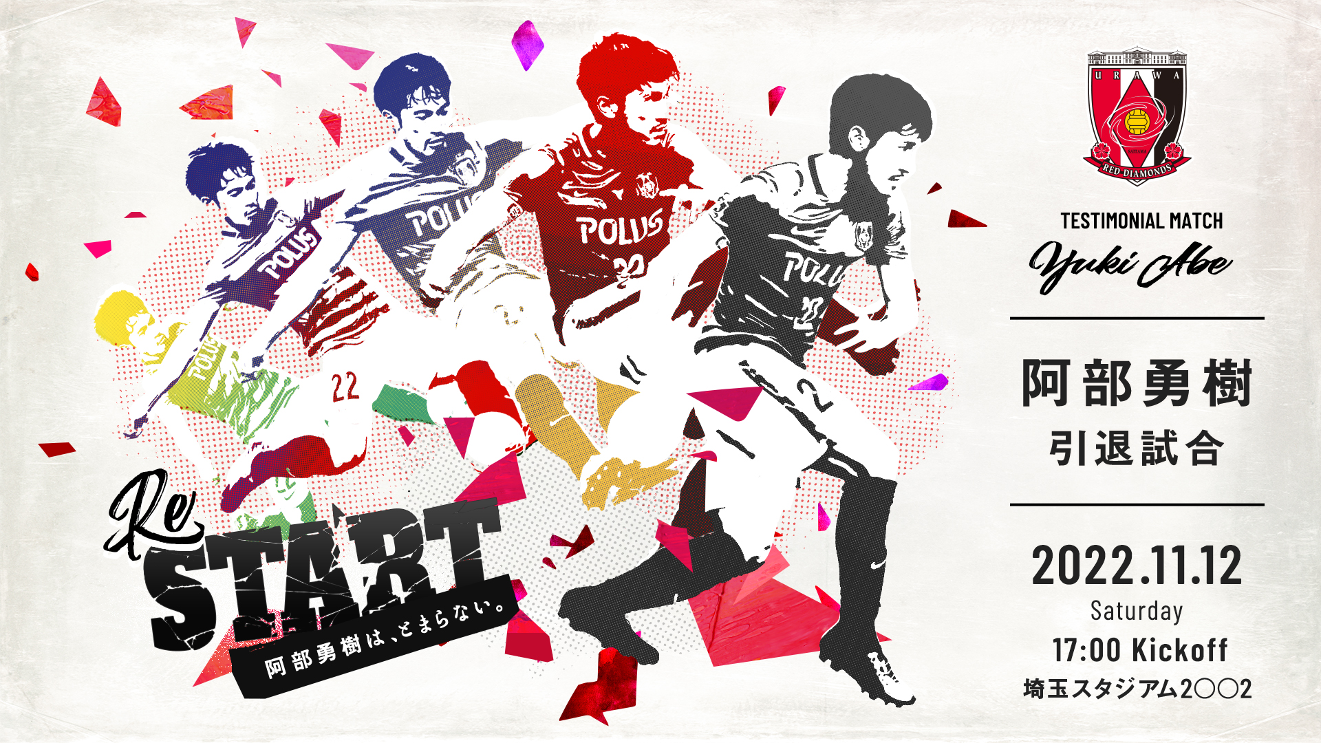 【出場選手・監督など一挙更新!】11/12(土)阿部勇樹引退試合 特設ページ更新のお知らせ