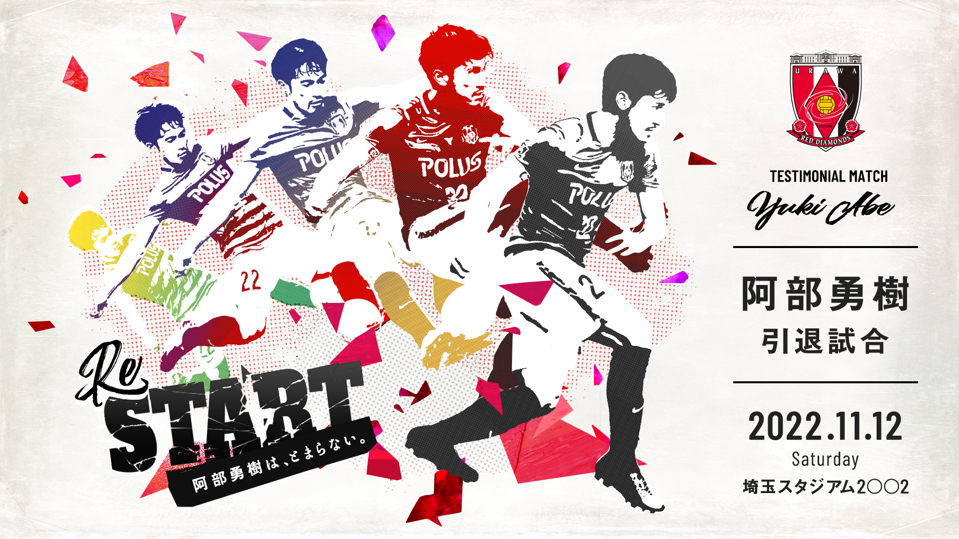 11/12(土)阿部勇樹引退試合における、阿部勇樹への花束・贈りものについて