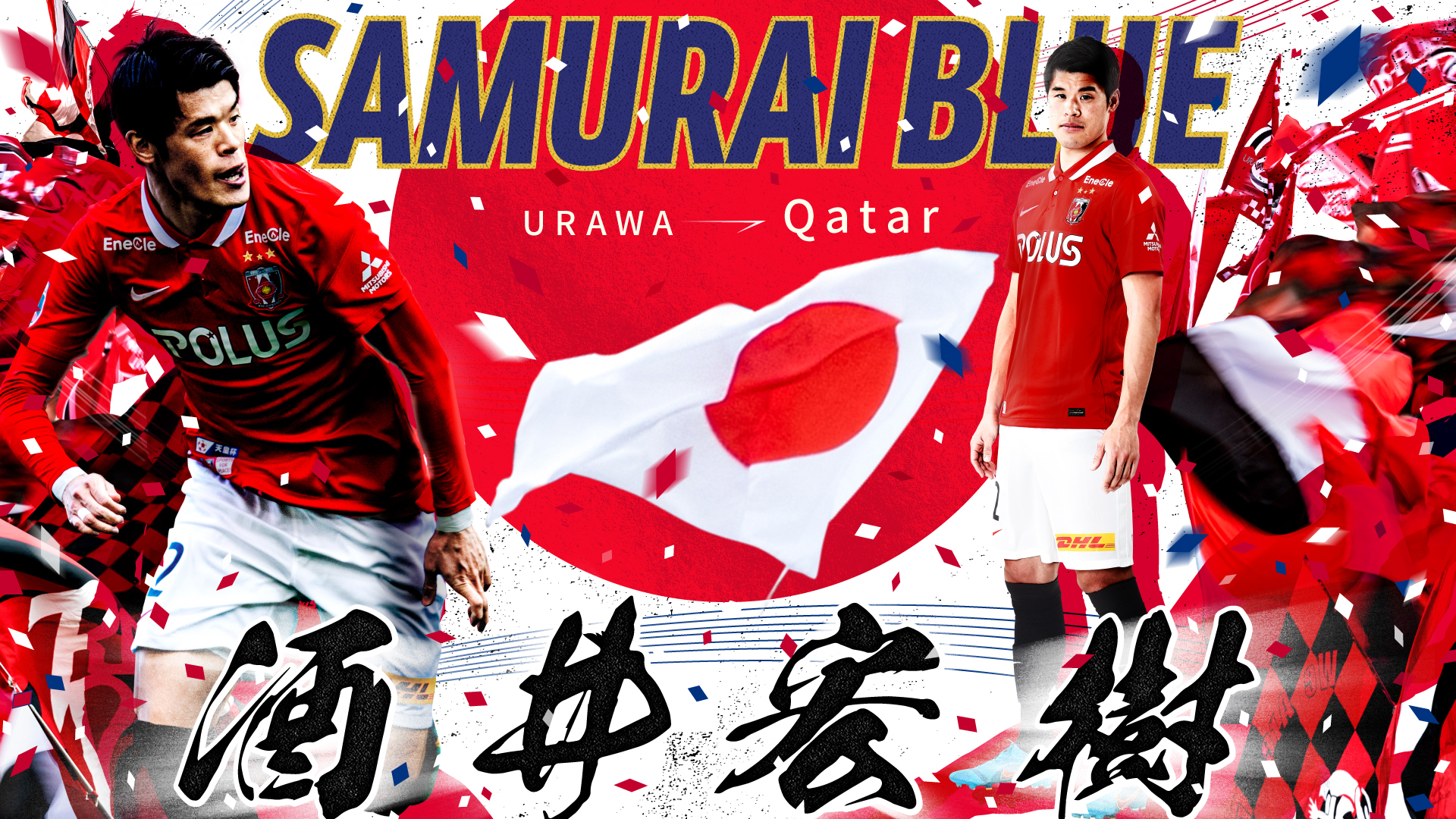 Fifaワールドカップカタール22 に出場する日本代表選出のお知らせ Urawa Red Diamonds Official Website