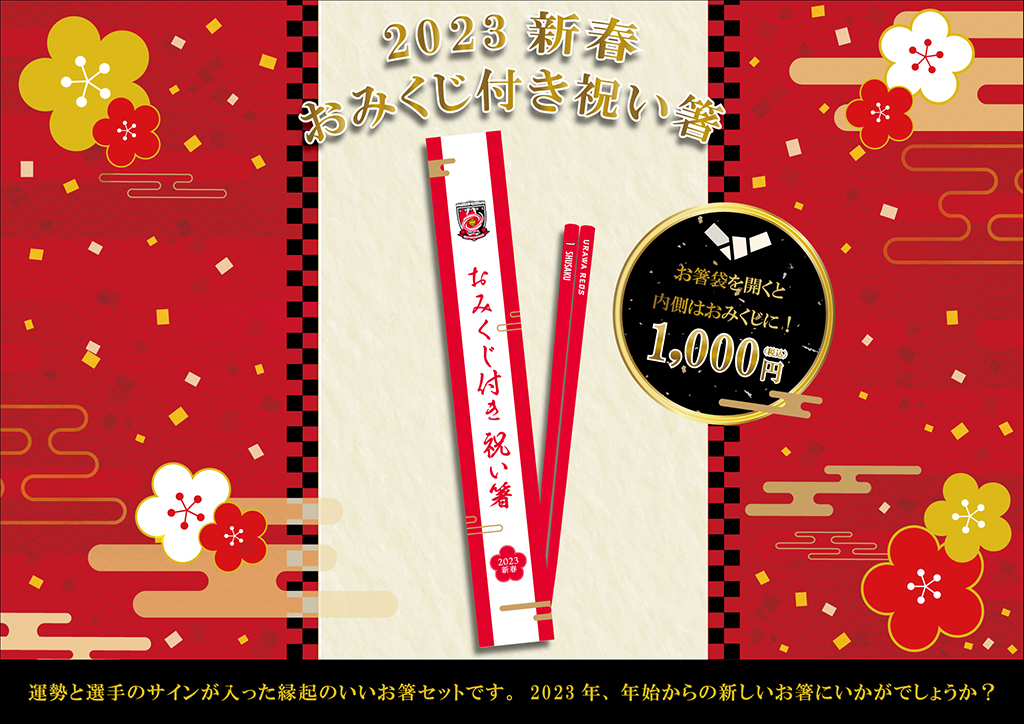 1/2(月・休)10時から 新商品発売! | URAWA RED DIAMONDS OFFICIAL WEBSITE