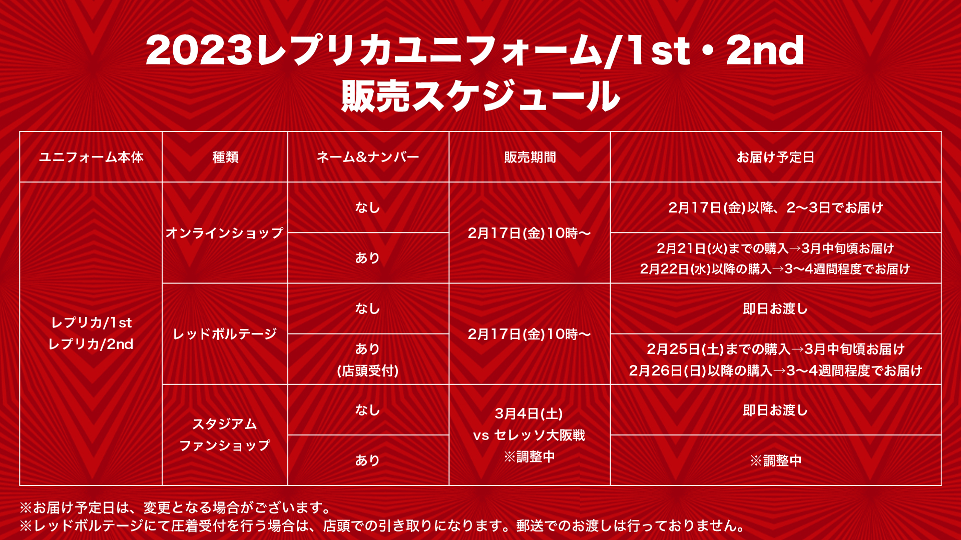 2023シーズンユニフォーム 1st/2nd一般販売日決定!!(2/14更新