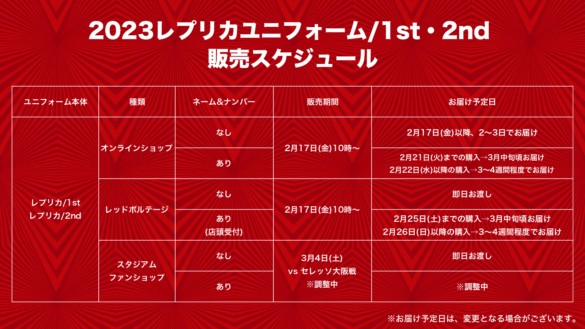 2023シーズンユニフォーム 1st/2nd一般販売日決定!!(2/14更新)