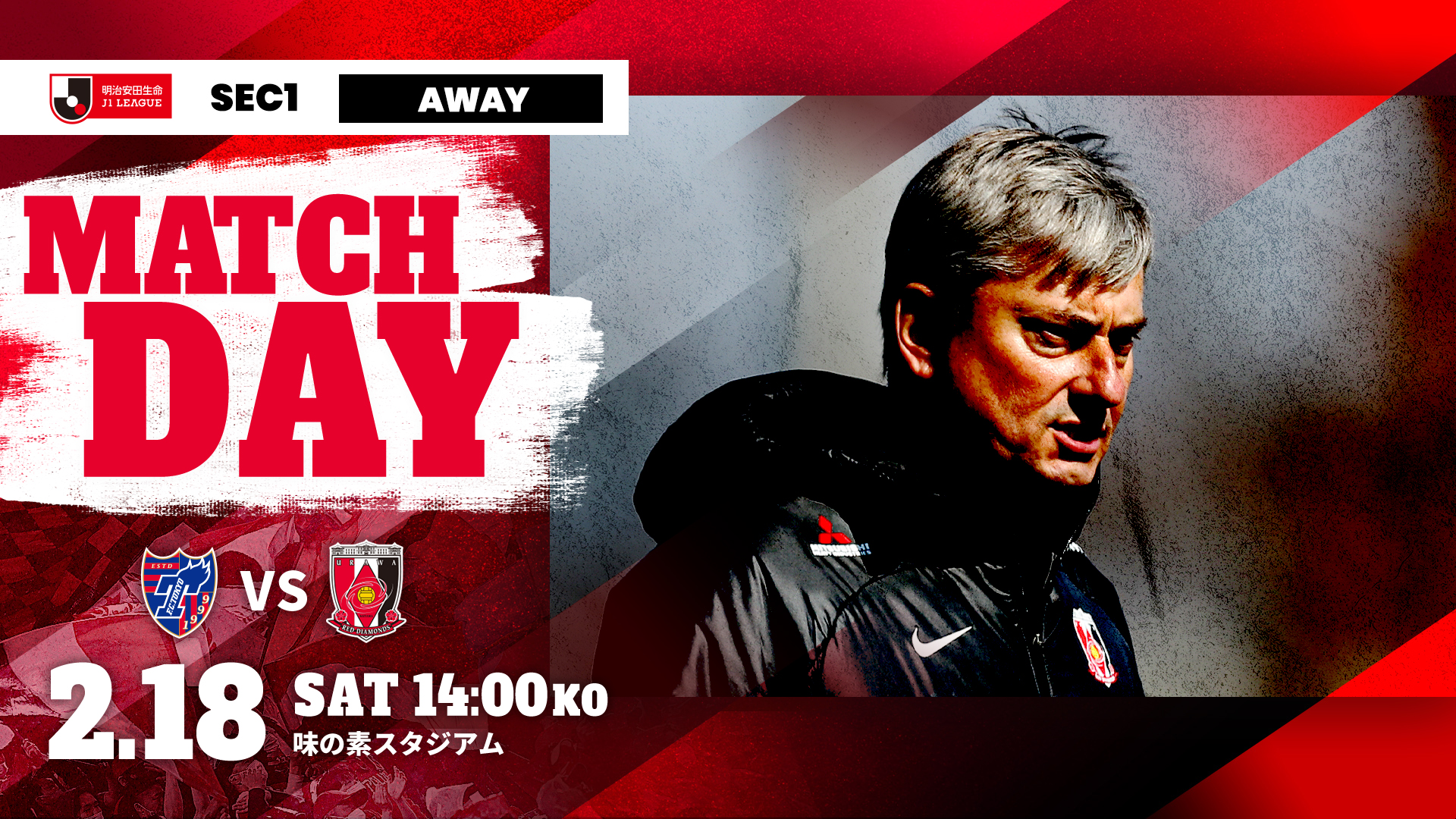 2023明治安田生命J1リーグ 第1節 vs FC東京 試合情報