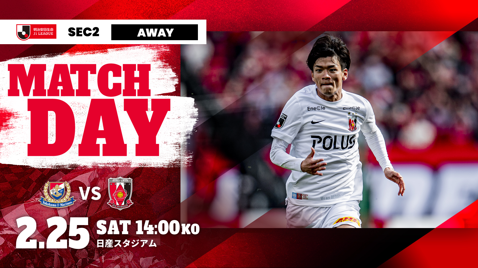 2023明治安田生命J1リーグ 第2節 vs 横浜F・マリノス 試合情報