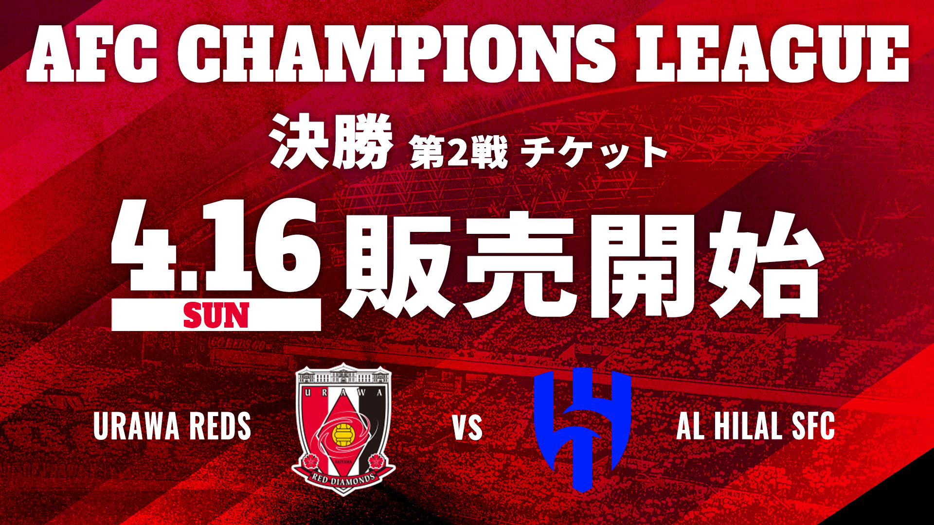 ACL2022決勝 第2戦 チケット販売スケジュールのお知らせ