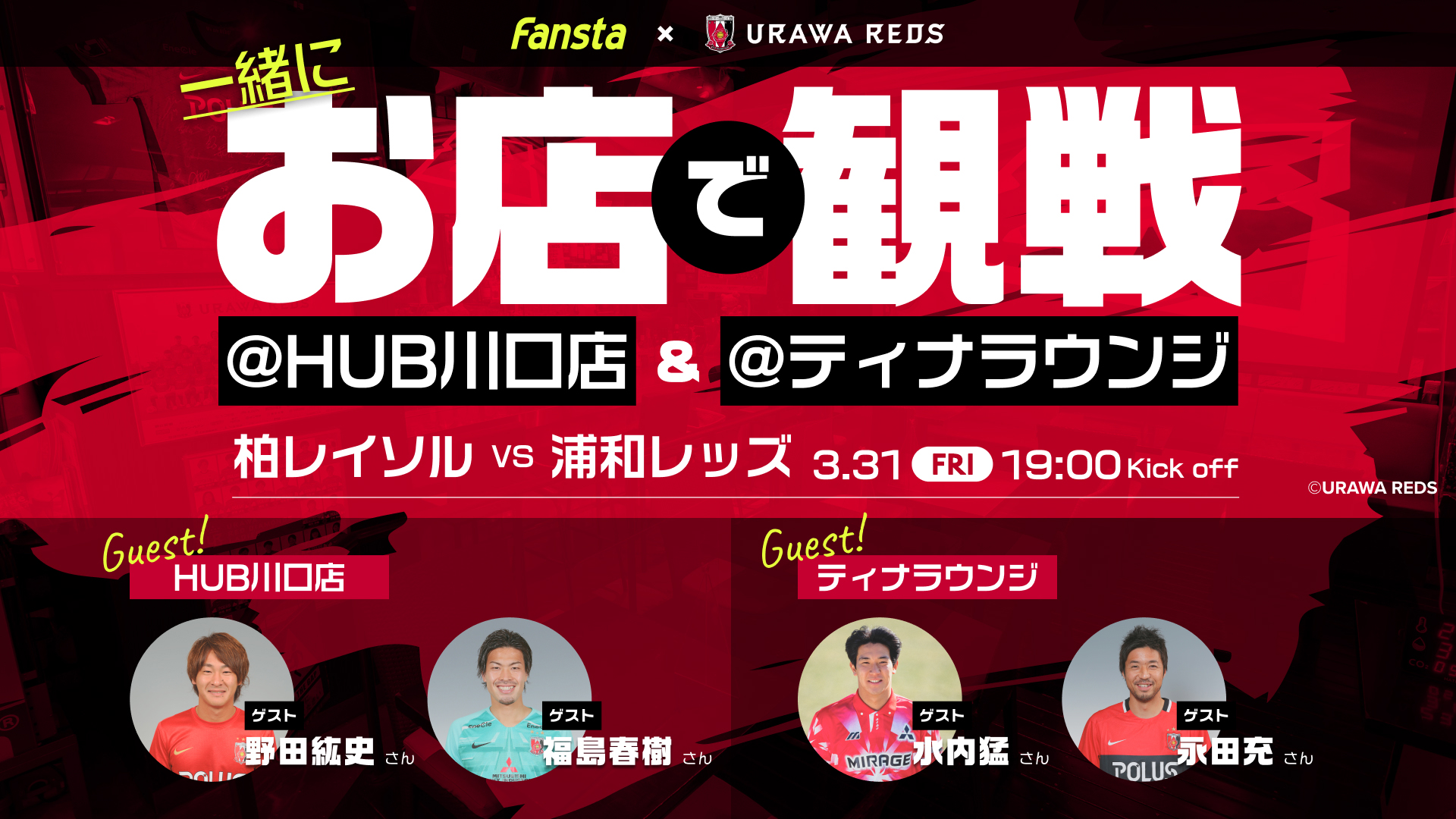 Support event held at the shop with Fansta&#39;s 3/31 away Kashiwa match Reds OB