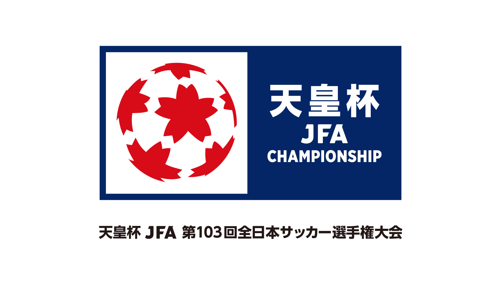 天皇杯 JFA 第103回全日本サッカー選手権大会 2回戦 対戦チーム決定のお知らせ