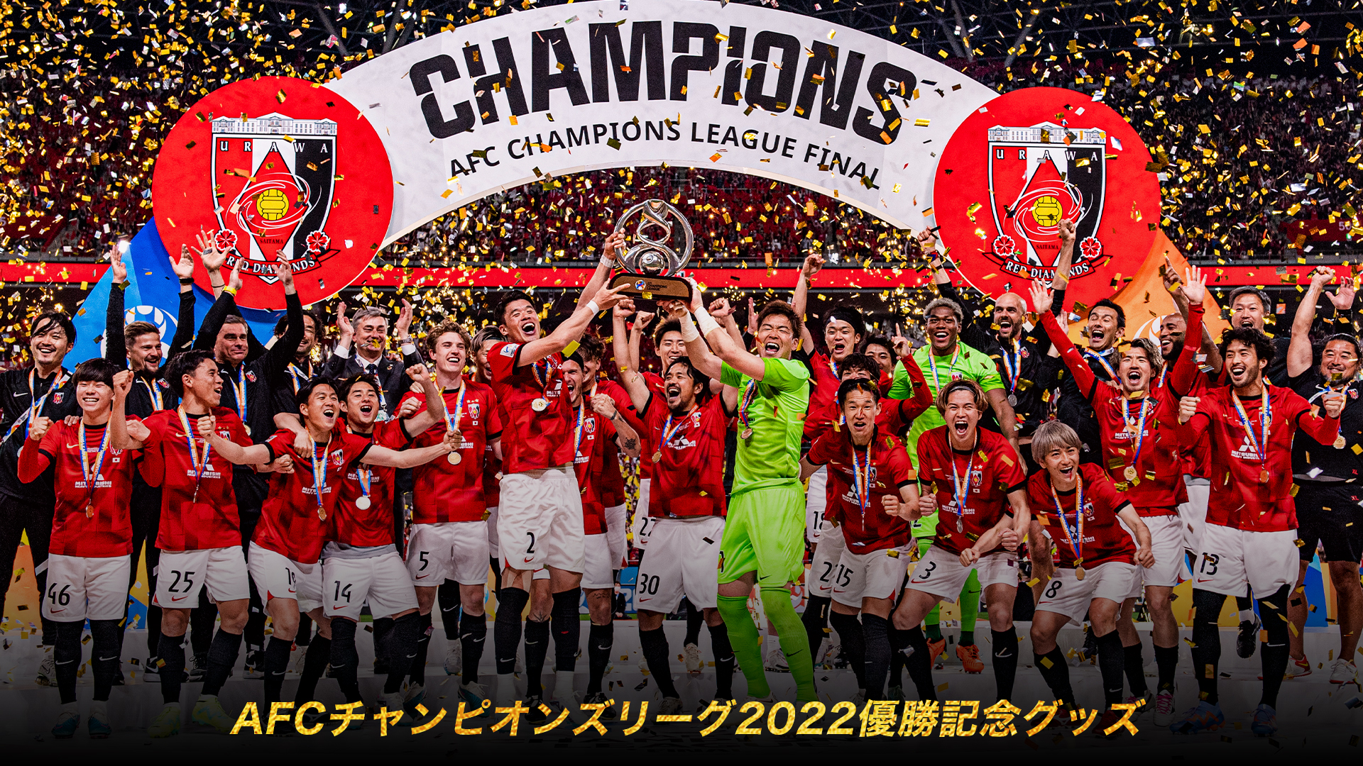 AFCチャンピオンズリーグ2022 優勝記念グッズ 第1弾」受注販売中!(5/23