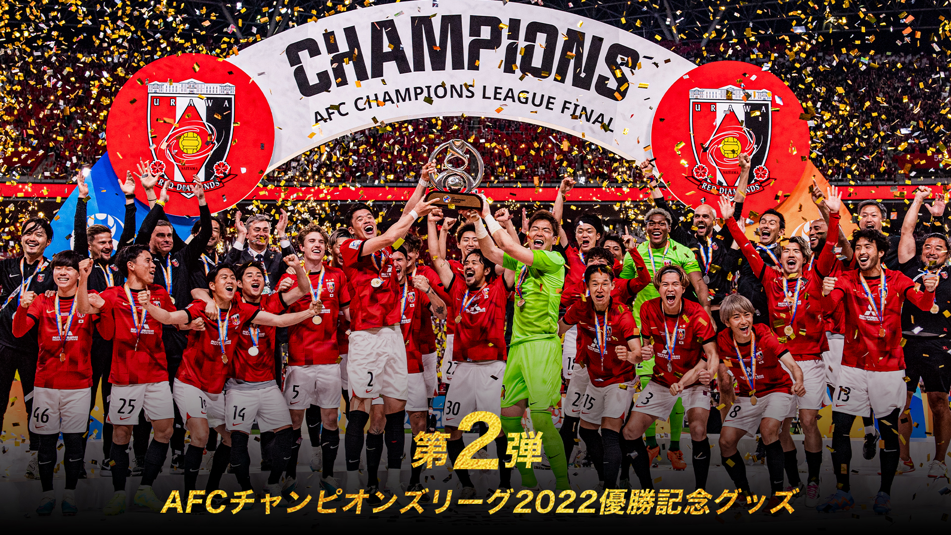 5/19(金)18時】「AFCチャンピオンズリーグ2022 優勝記念グッズ