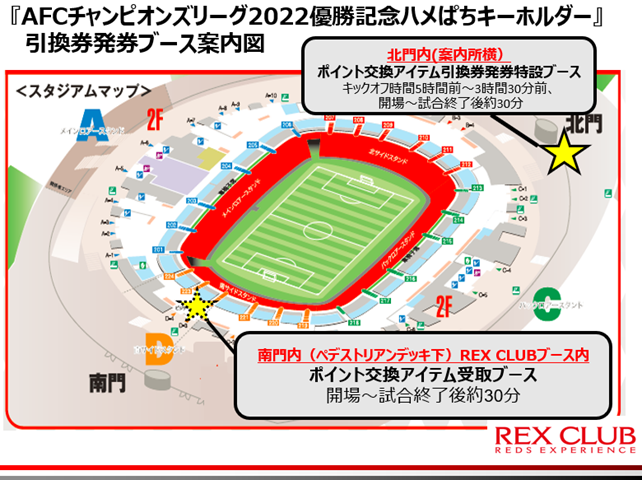 【REX CLUB】ポイント交換 受注生産アイテム『AFCチャンピオンズリーグ2022優勝記念ハメぱちキーホルダー』引換券の事前発券について