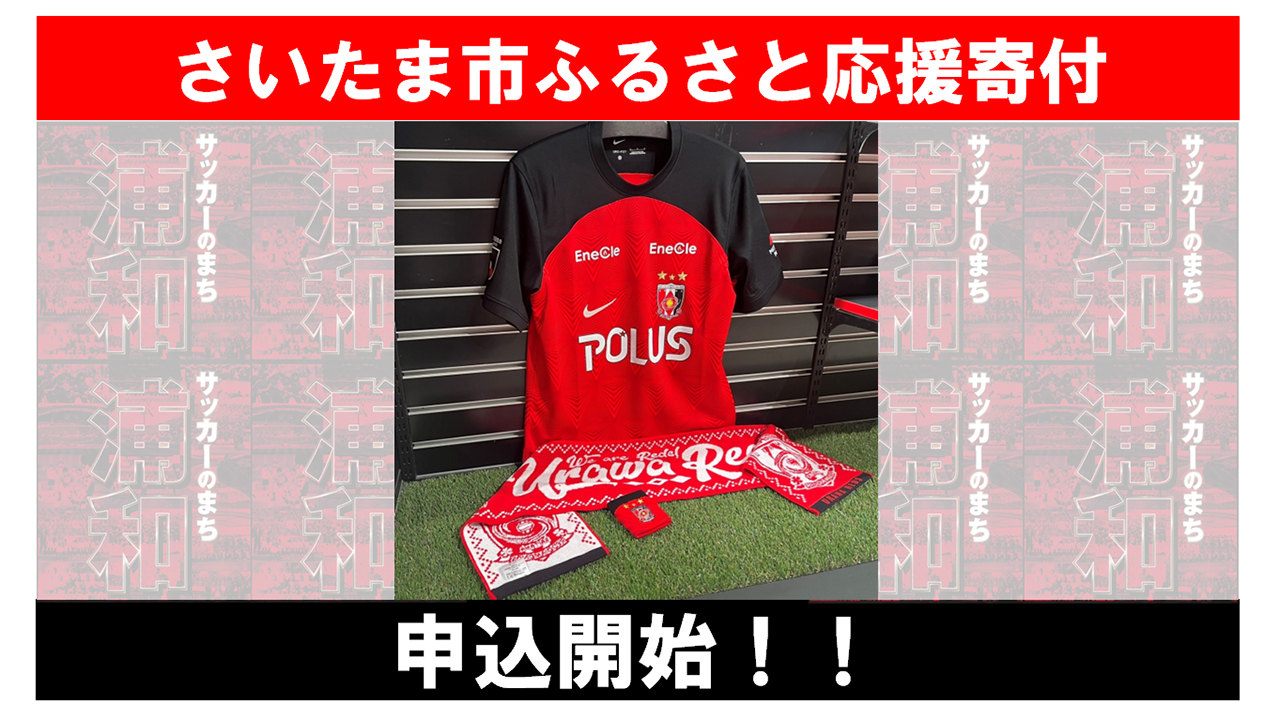 Notice of addition of Urawa Reds goods to Saitama City &quot;hometown tax&quot; donations