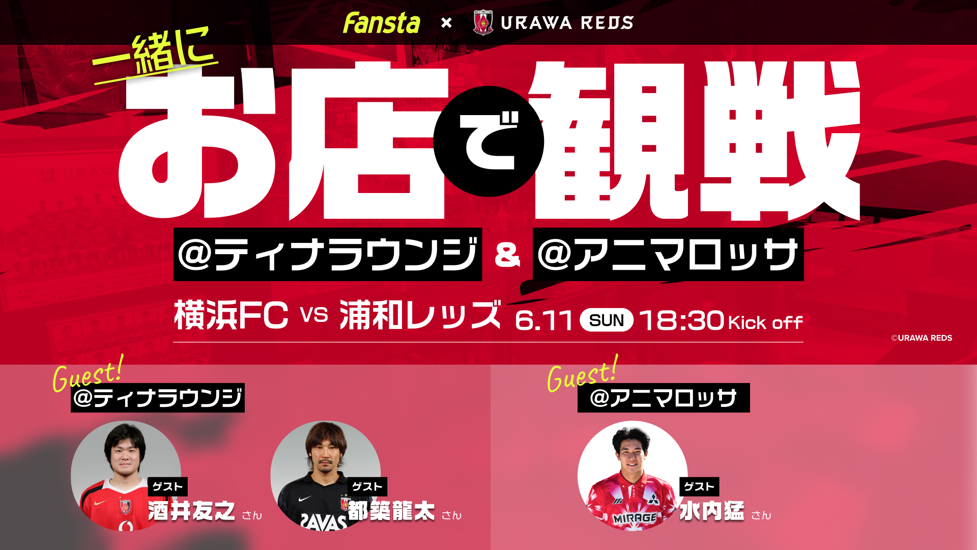 Fansta主催 6/11(日)アウェイ横浜FC戦、レッズOBと一緒にお店で応援イベント開催