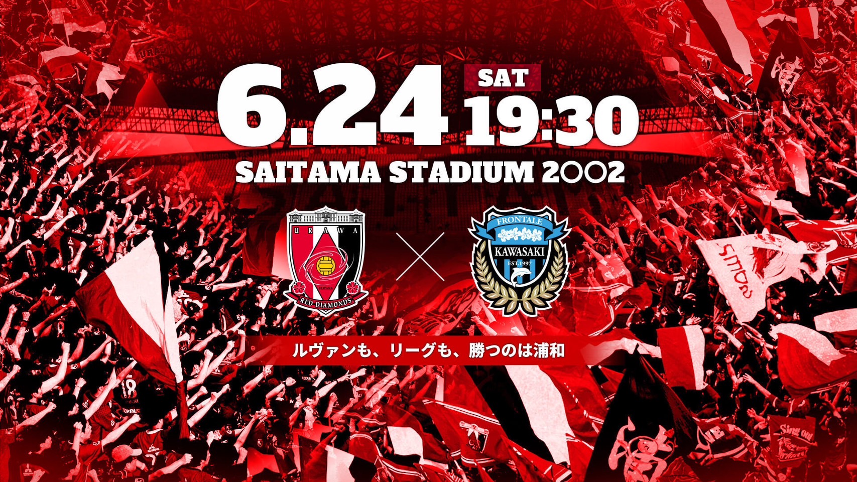 明治安田生命J1リーグ 第18節 vs 川崎フロンターレ 試合情報