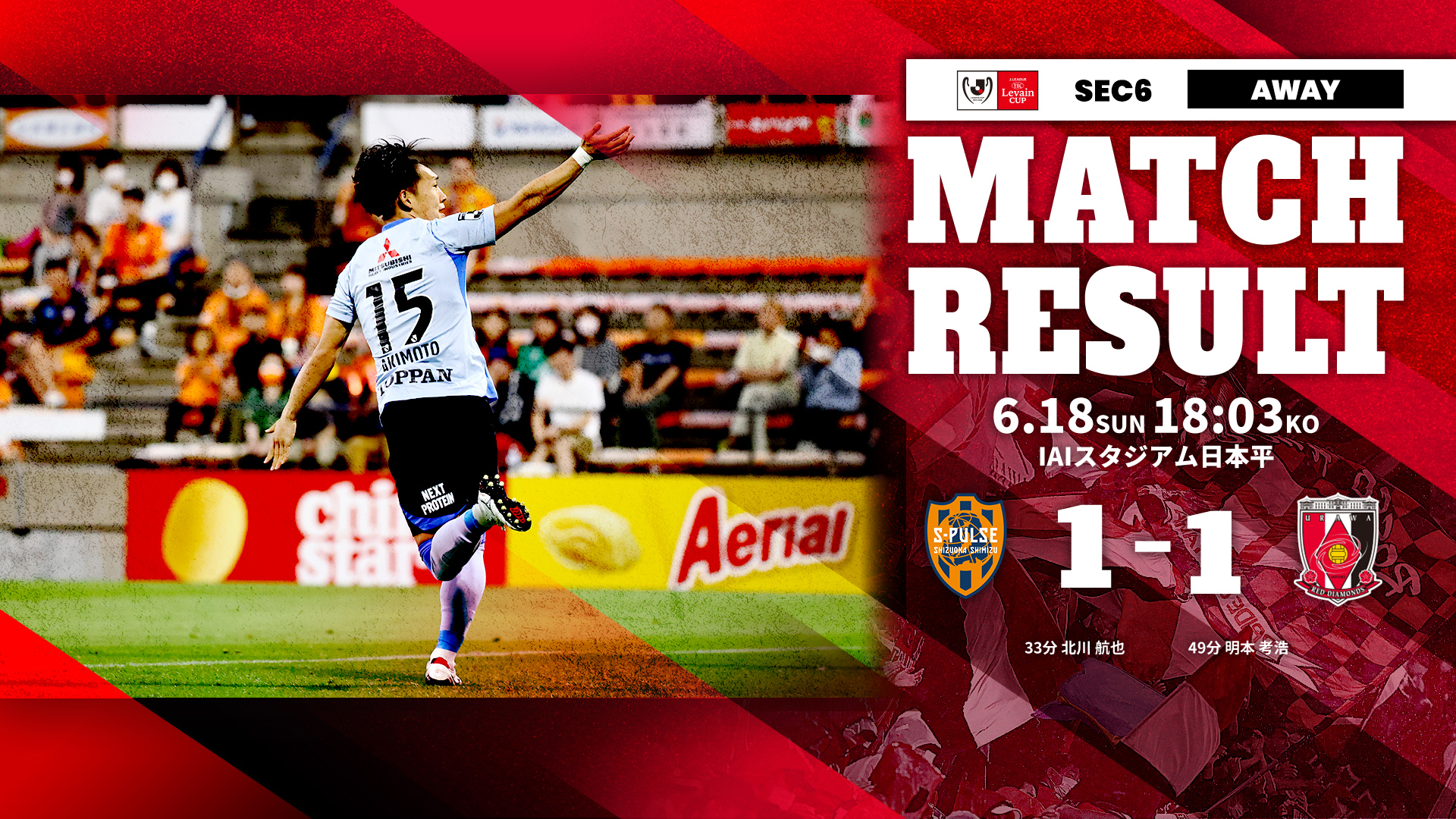 JリーグYBCルヴァンカップ グループステージ 第6節 vs 清水エスパルス 試合結果