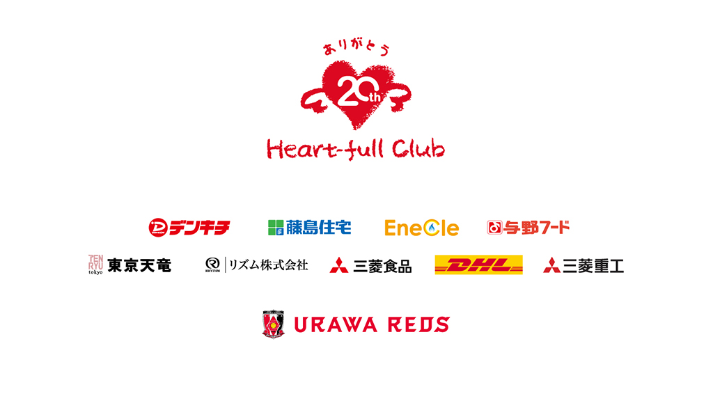 Urawa Reds Heart-full Club 20th Anniversary &quot;20 Years Trajectory&quot; Video Streaming Announcement