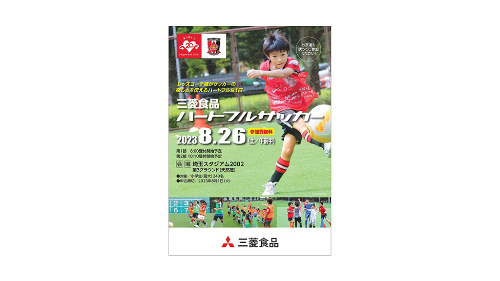 8/26(土)三菱食品ハートフルサッカー参加者募集中!