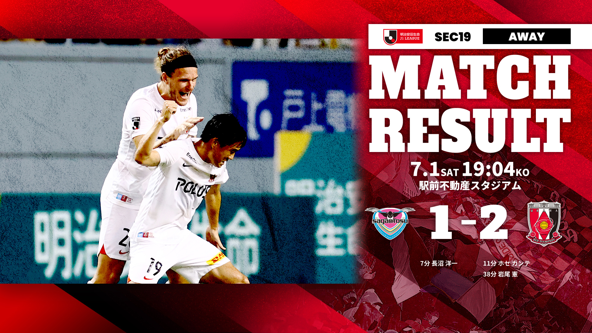明治安田生命J1リーグ 第19節 vs サガン鳥栖 試合結果