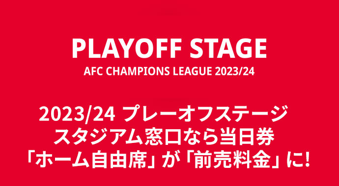 8/22(火) ACLプレーオフ 理文戦、スタジアム窓口なら当日券「ホーム自由席」が「前売料金」に!