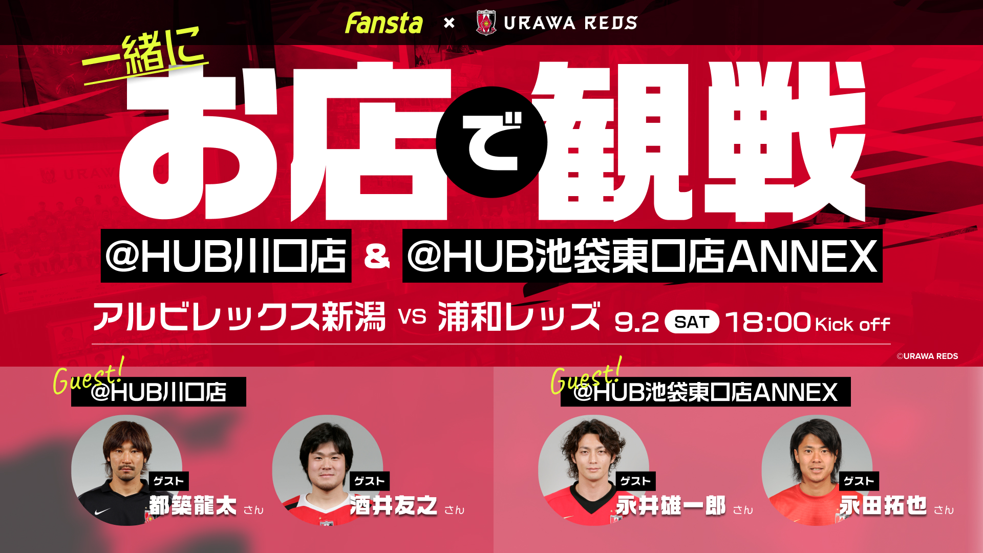 Fansta主催 9/2(土)アウェイ新潟戦レッズOBと一緒にお店で応援イベント開催