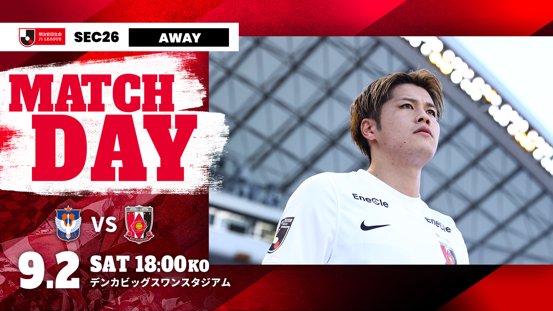 明治安田生命J1リーグ 第26節 vs アルビレックス新潟 試合情報