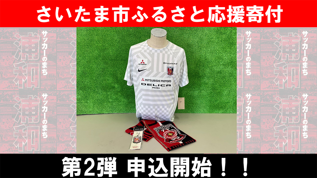 Notice of addition of Urawa Reds goods to Saitama City &quot;hometown tax&quot; donations