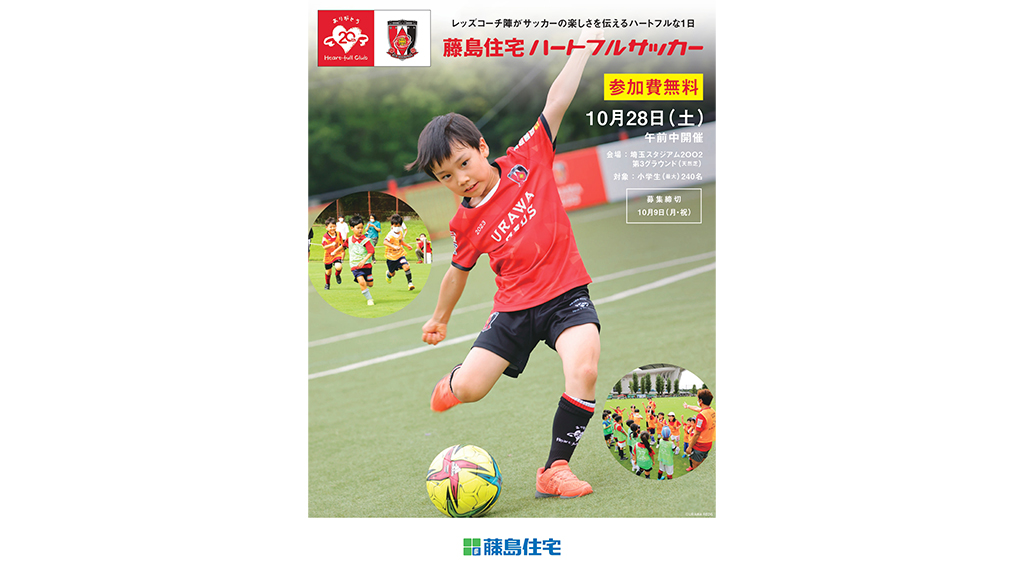28/10 (วันเสาร์) Fujishima Housing Heart-full Soccer กำลังรับสมัครผู้เข้าร่วม!