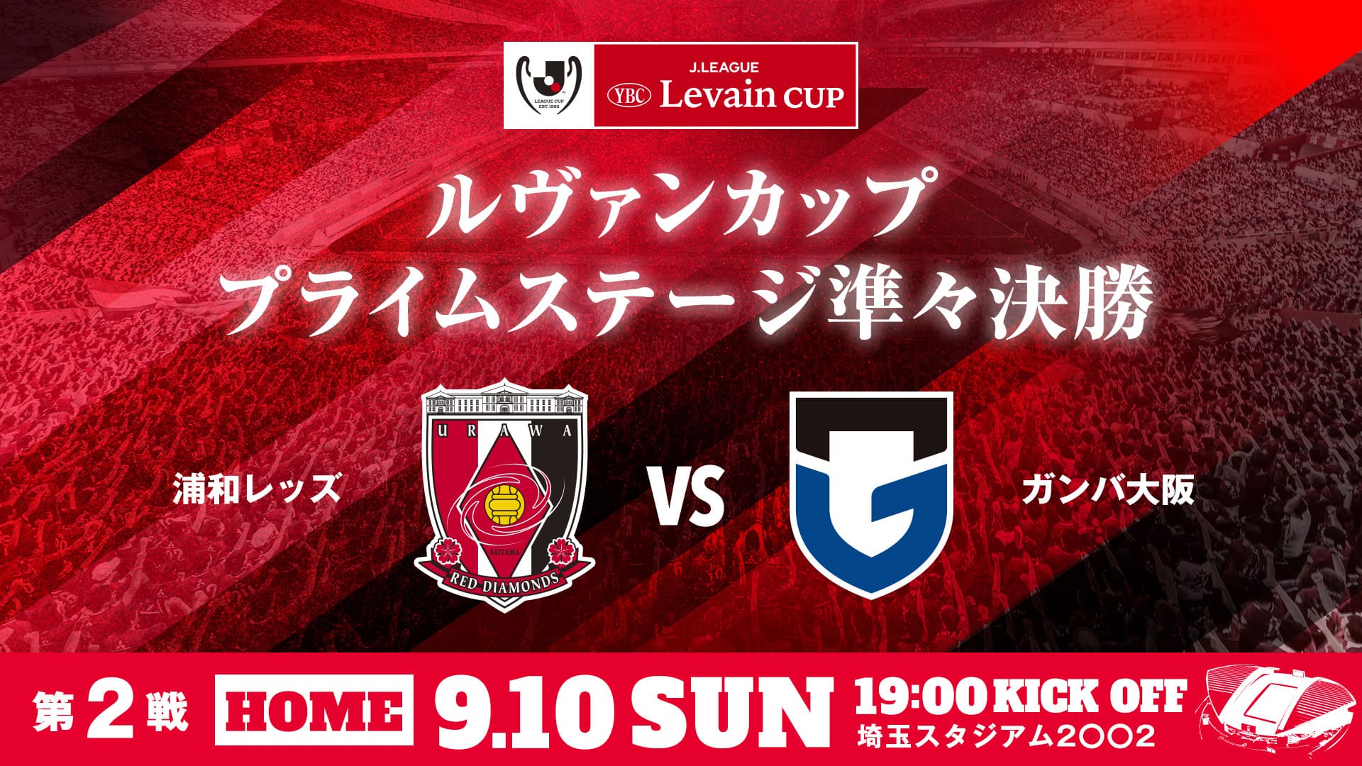 JリーグYBCルヴァンカップ プライムステージ 準々決勝 第2戦 vs ガンバ大阪 試合情報