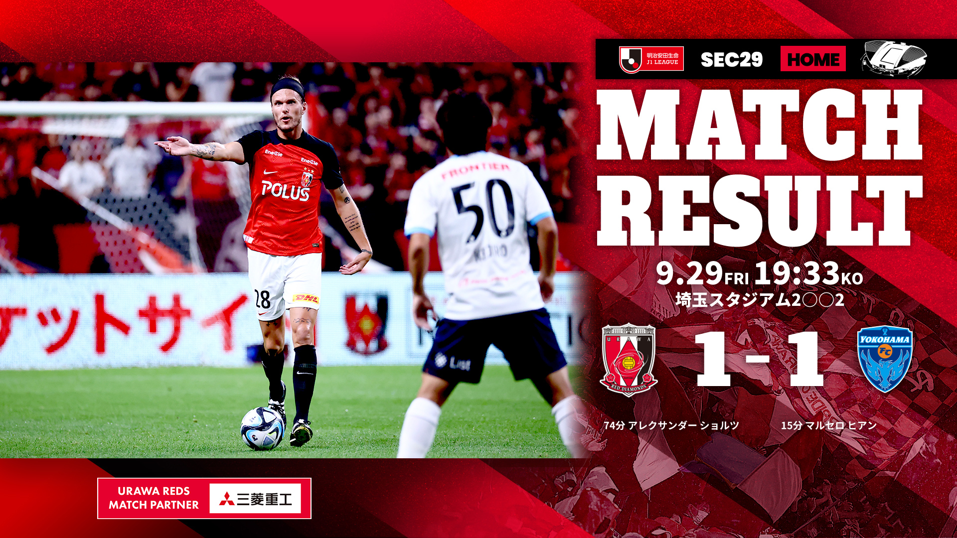 明治安田生命J1リーグ 第29節 vs 横浜FC 試合結果