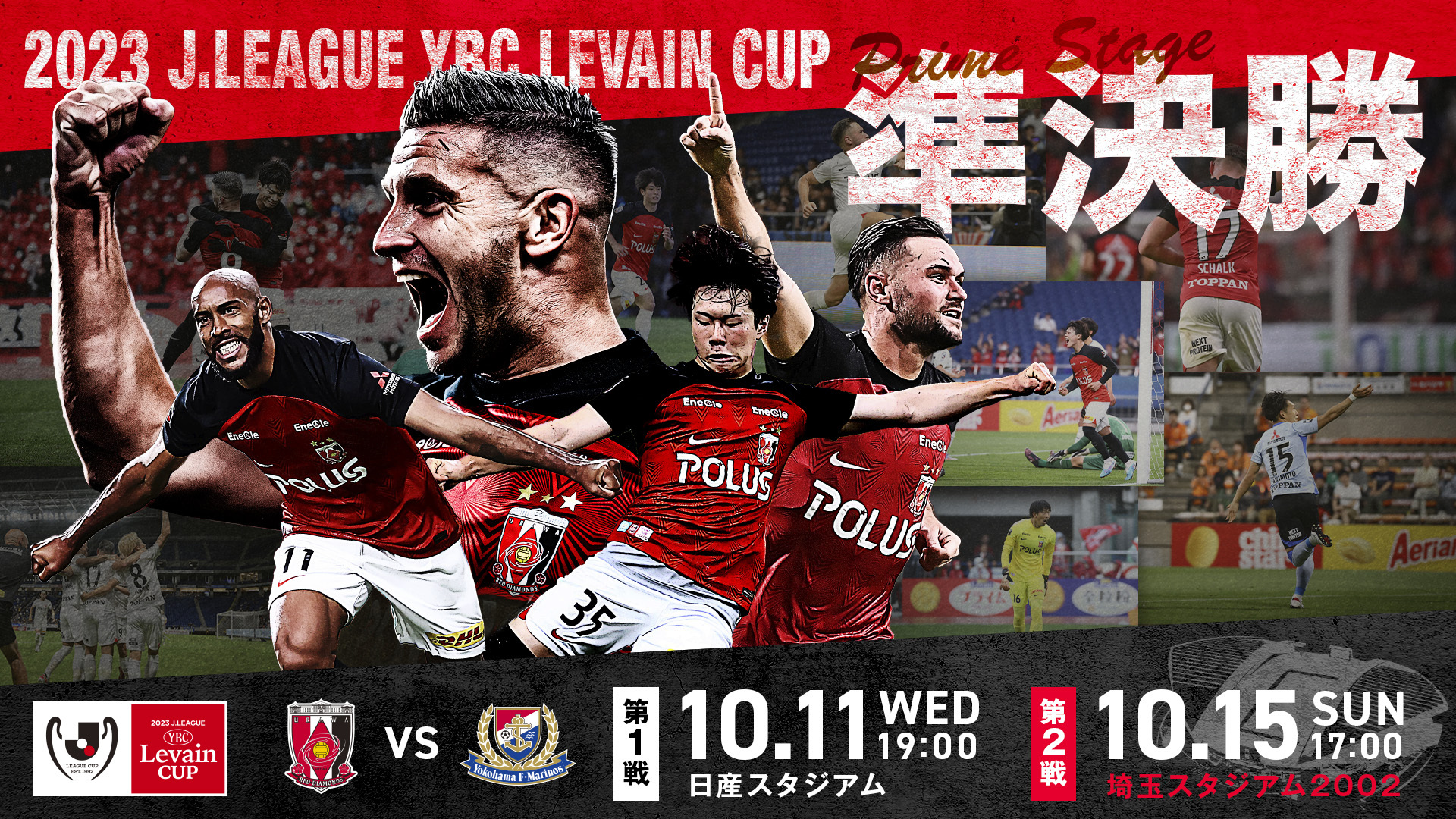 JリーグYBCルヴァンカップ プライムステージ 準決勝 第1戦 vs 横浜F・マリノス 試合情報