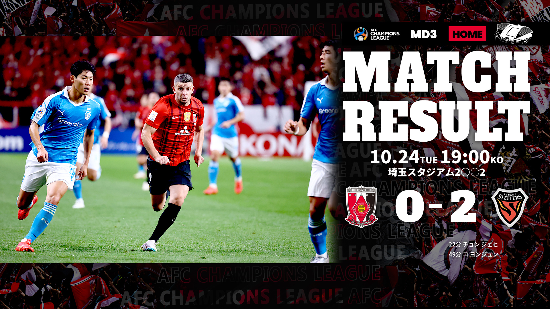 ACL2023/24 グループステージ MD3 vs 浦項スティーラーズ 試合結果