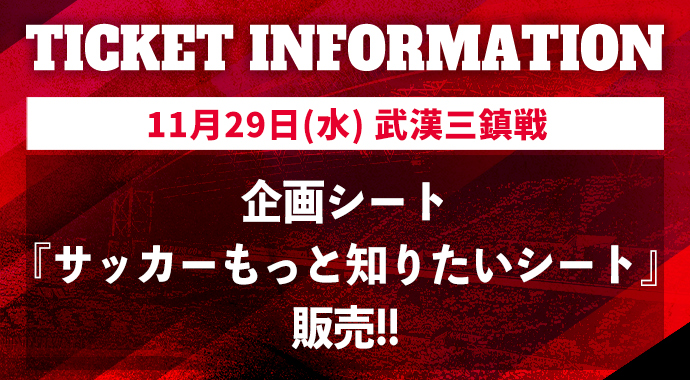 11/29(水) vs 武漢三鎮「企画シート」実施のお知らせ