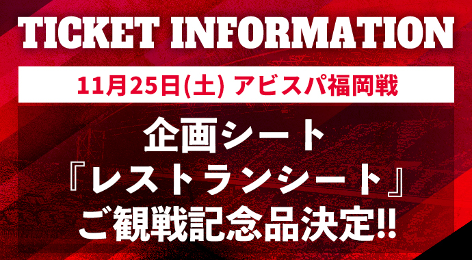 11/25 (Sat) vs Fukuoka “Restaurant Seat” viewing souvenirs have been decided!!