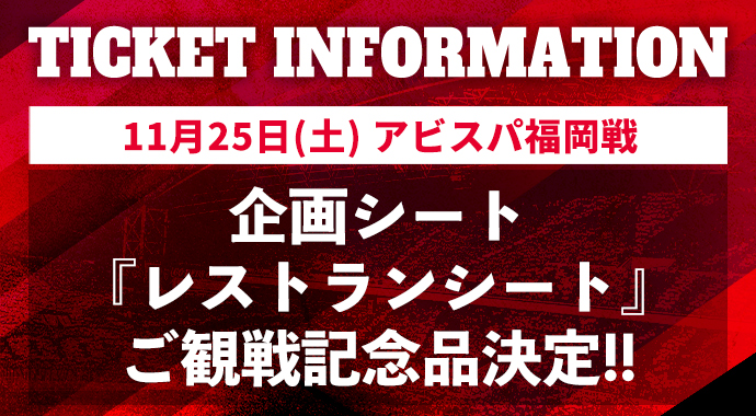 11/25(土) vs 福岡「レストランシート」の観戦記念品が決定!!