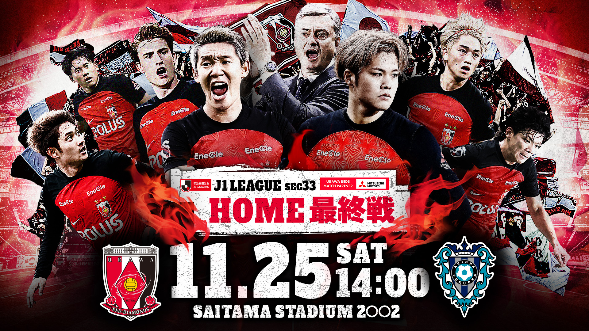 明治安田生命J1リーグ 第33節 vs アビスパ福岡 試合情報