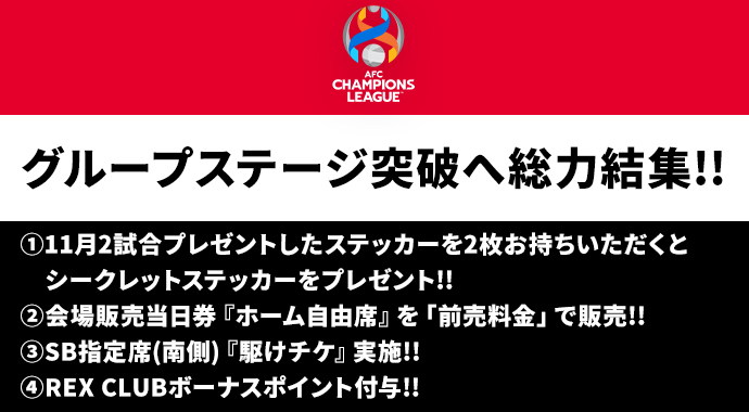 11/29(水)ACL武漢三鎮戦 グループステージ突破へ総力結集!!