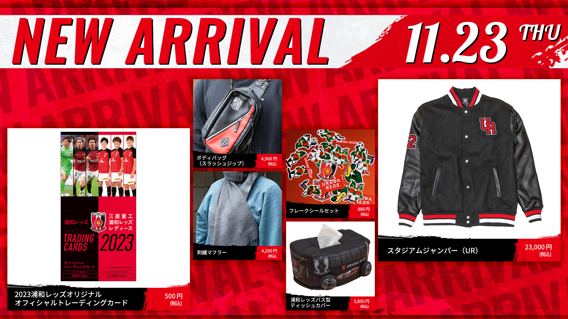 11/23(木・祝)18時から 新商品販売開始!(20:00更新) | URAWA RED 