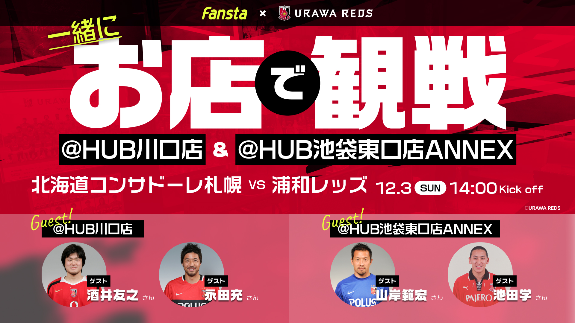 【Fansta】12/3(日)アウェイ札幌戦 レッズOBと一緒にお店で応援イベント開催