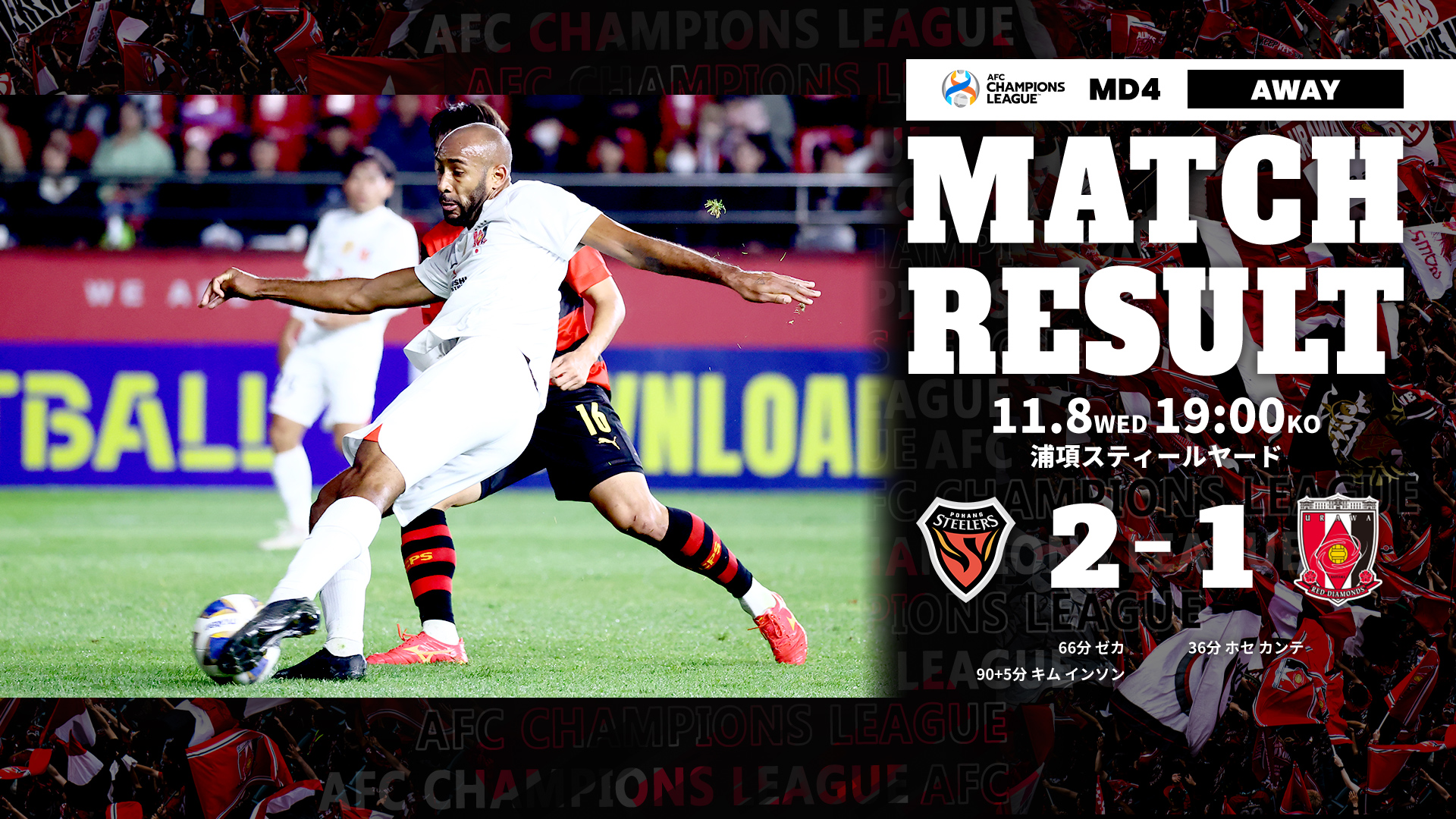 AFCチャンピオンズリーグ2023/24 グループステージ MD4 vs 浦項スティーラーズ 試合結果