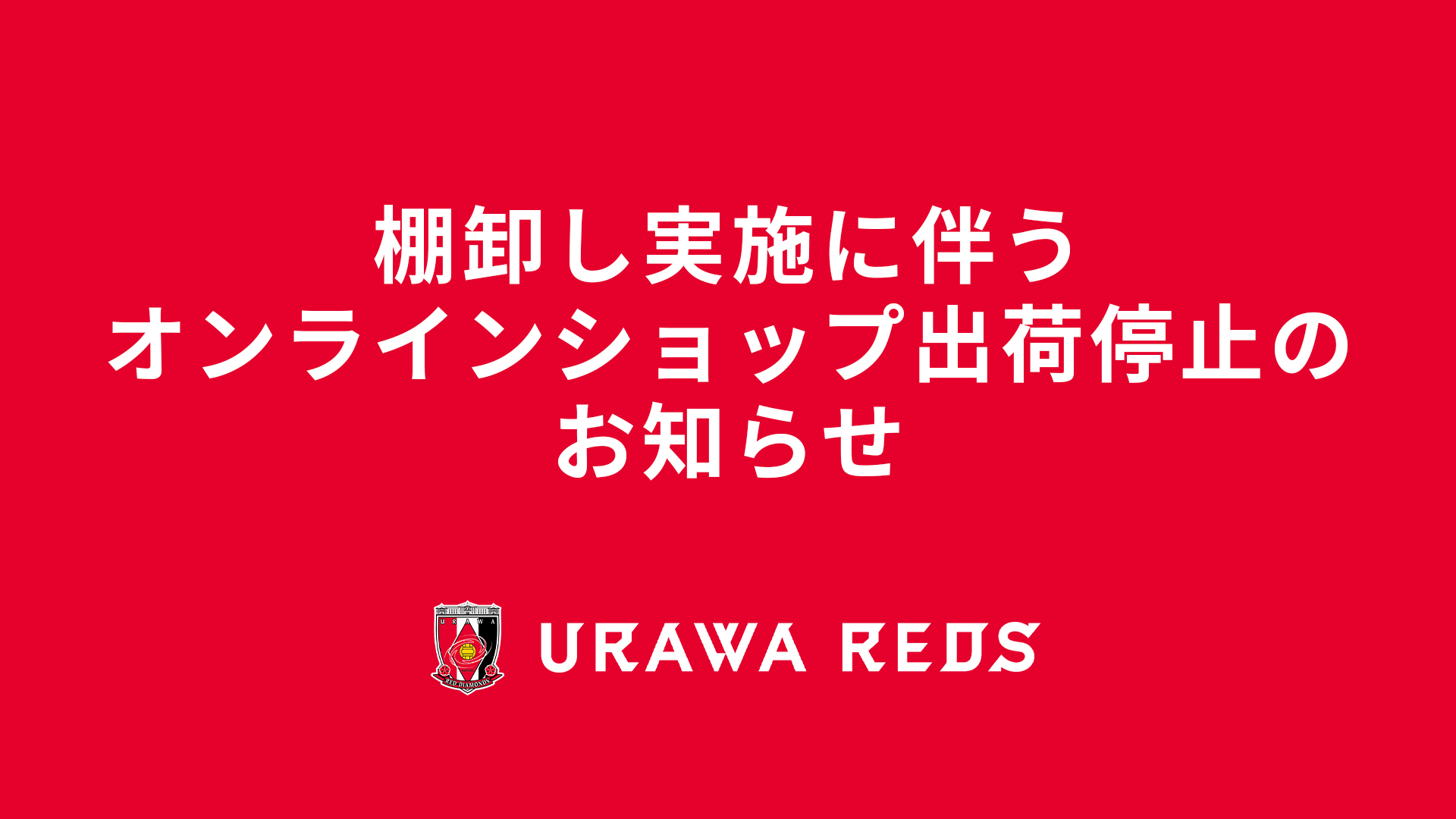 棚卸しに伴うオンラインショップ出荷停止のお知らせ