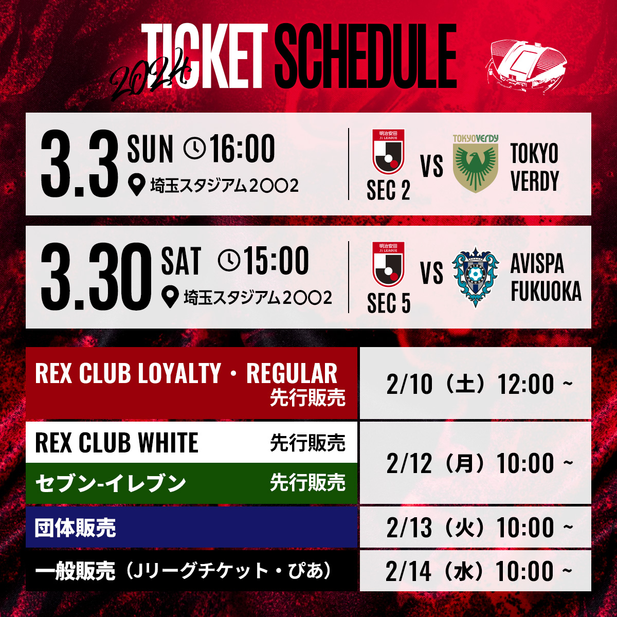 3月ホームゲーム(J1リーグ)のチケット販売について | URAWA RED