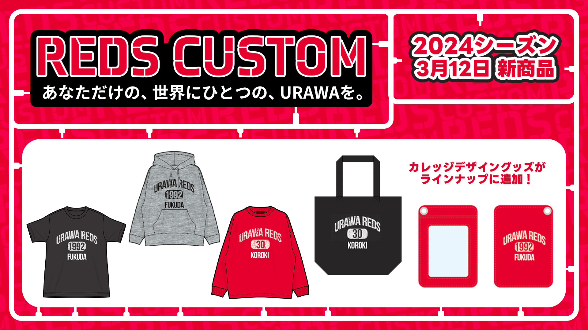 3/8(金)18時から「REDS CUSTOM」に新商品が登場!!