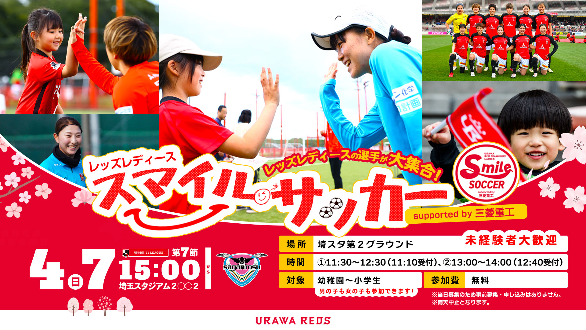 ประกาศ &quot;Reds Ladies Smile Soccer สนับสนุนโดย Mitsubishi Heavy Industries&quot; (อัปเดตเมื่อ 6/4)