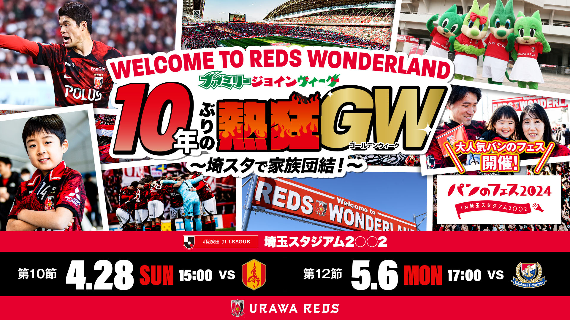 [Family Join Week Information No. 4] Golden Week is full of Reds every day! (Updated 5/5)