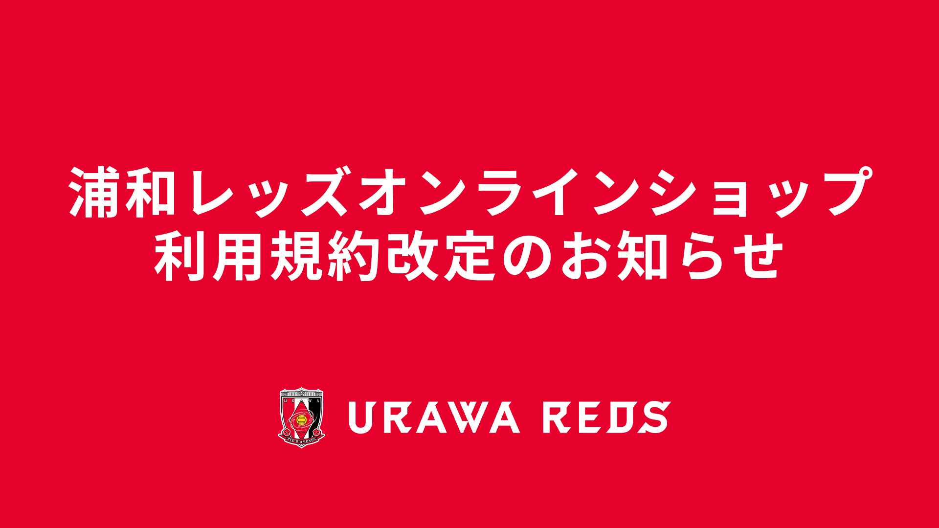 浦和レッズオンラインショップ 利用規約改定のお知らせ