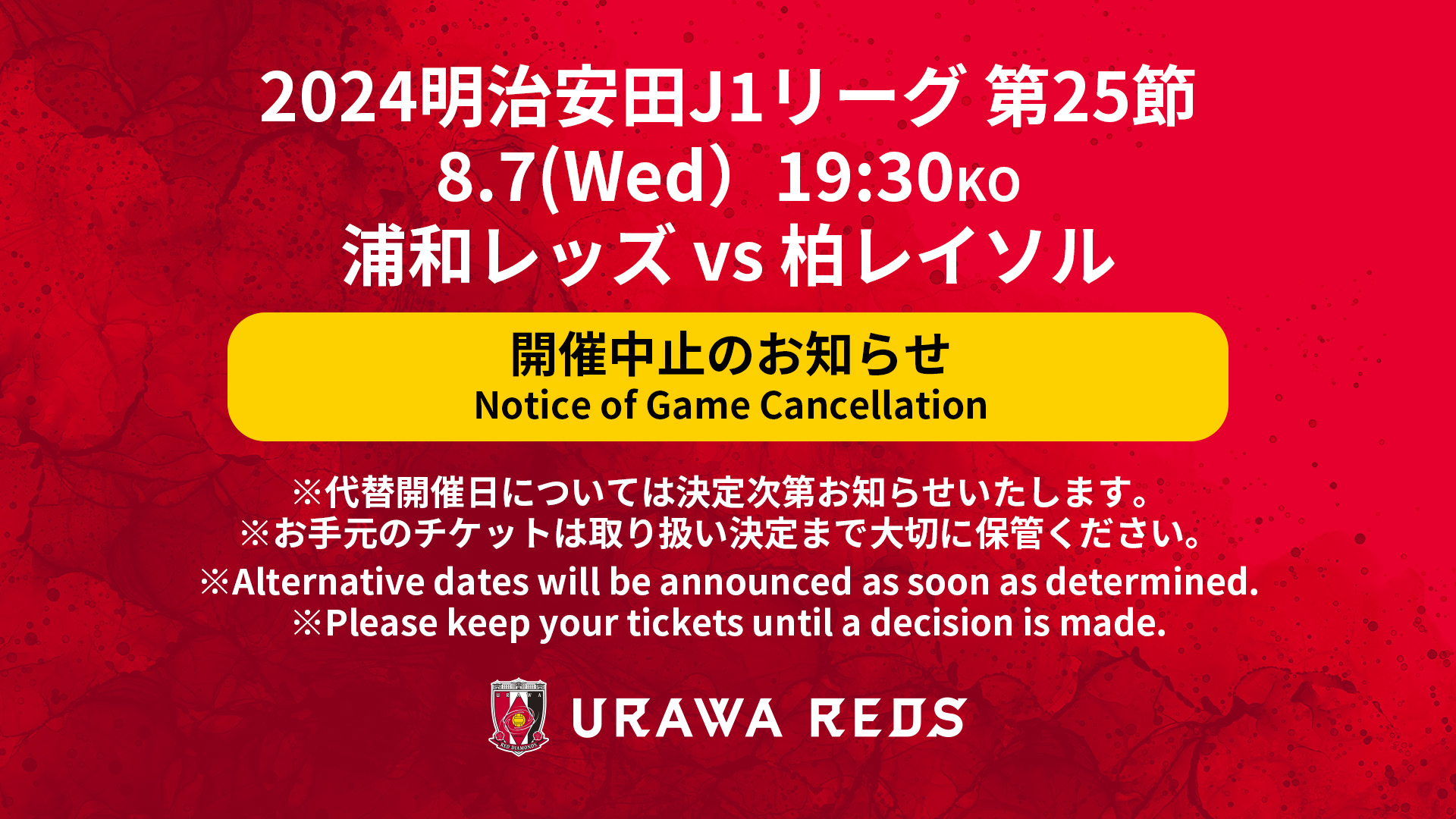 試合中止】2024明治安田J1リーグ 第25節 vs 柏レイソル 試合情報