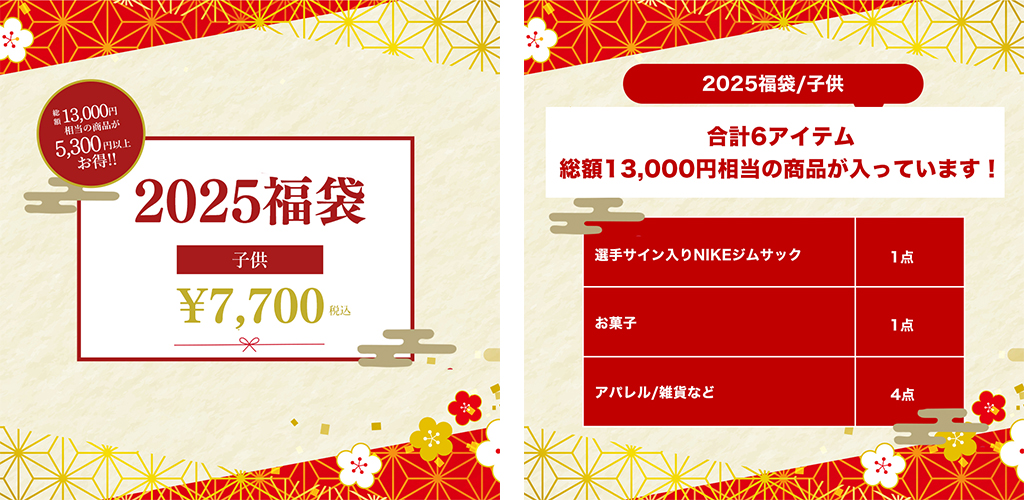 オンラインショップ限定】12/13(金)18時から「2025福袋」販売