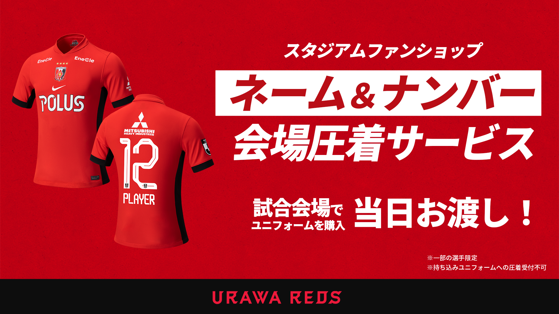 【ネーム&ナンバー会場圧着】6/1(日)横浜FC戦まで全試合で圧着サービス実施! さらに、5/3(土・祝)東京V戦はキッズユニへの圧着が550円!