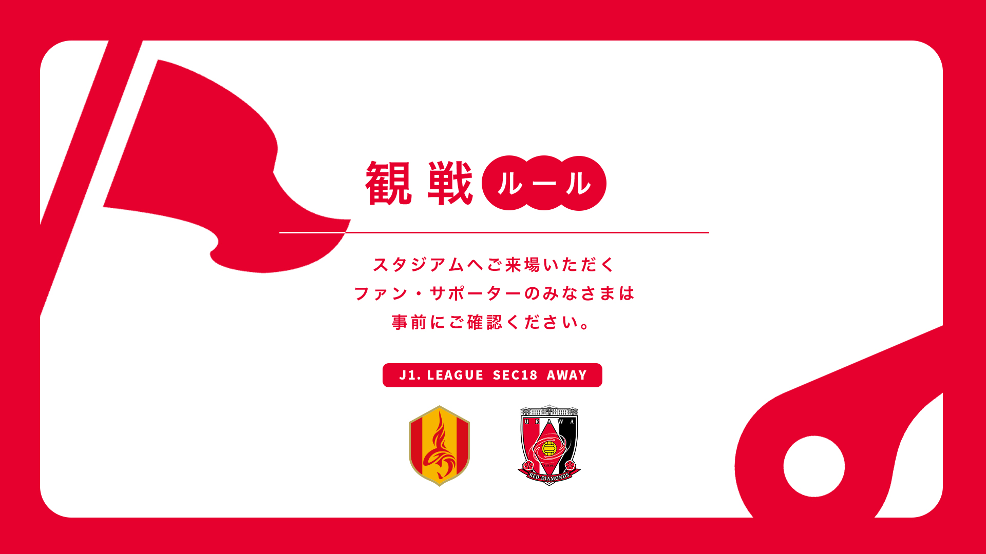 Rules for watching Trial Saturday, (Sat) 24 vs Nagoya