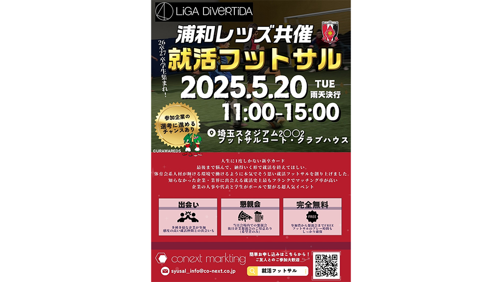 [For 2018 and 2019 graduates] Announcement of the holding of a new job hunting event "Job Hunting Futsal in Saitama Stadium 2002" on Tuesday, May 20th, in which Urawa Reds partner companies will participate